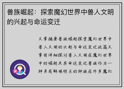 兽族崛起:探索魔幻世界中兽人文明的兴起与命运变迁 兽族崛起:探索魔幻世界中兽人文明的兴起与命运变迁
