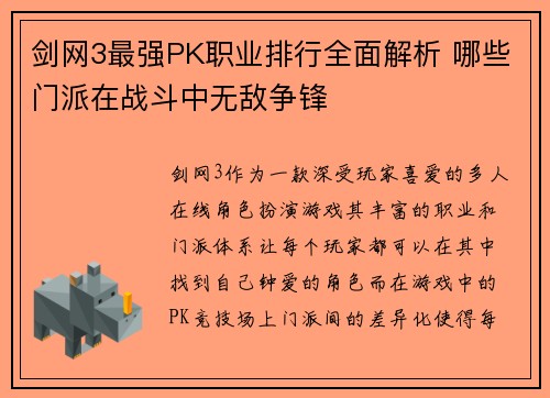 剑网3最强PK职业排行全面解析 哪些门派在战斗中无敌争锋