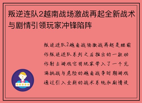 叛逆连队2越南战场激战再起全新战术与剧情引领玩家冲锋陷阵 叛逆连队2越南战场激战再起全新战术与剧情引领玩家冲锋陷阵
