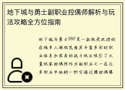 地下城与勇士副职业控偶师解析与玩法攻略全方位指南 地下城与勇士副职业控偶师解析与玩法攻略全方位指南
