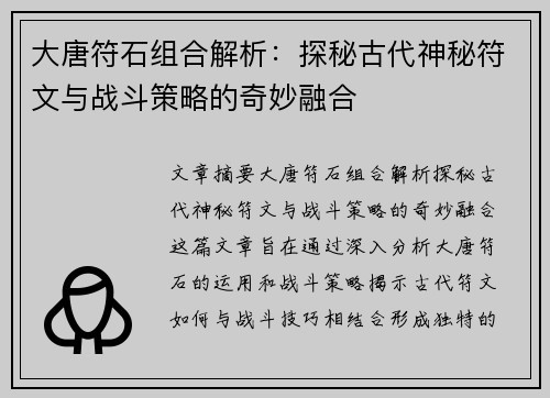 大唐符石组合解析：探秘古代神秘符文与战斗策略的奇妙融合