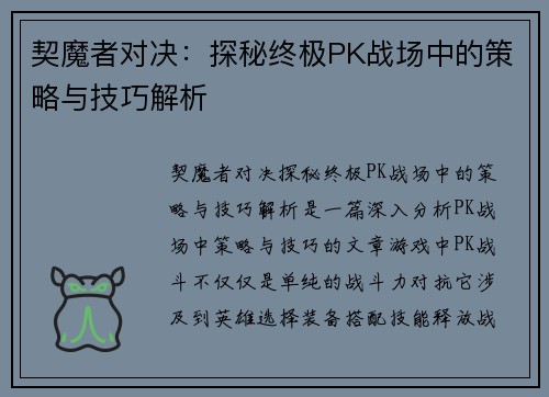 契魔者对决:探秘终极PK战场中的策略与技巧解析 契魔者对决:探秘终极PK战场中的策略与技巧解析