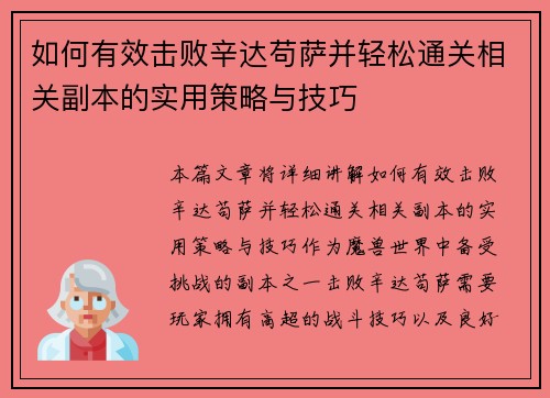 如何有效击败辛达苟萨并轻松通关相关副本的实用策略与技巧