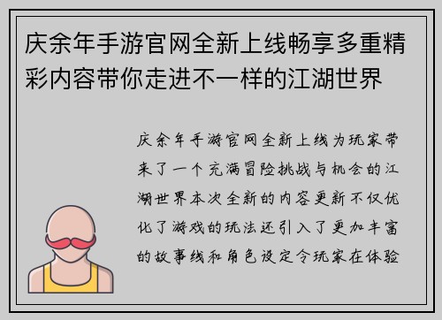 庆余年手游官网全新上线畅享多重精彩内容带你走进不一样的江湖世界 庆余年手游官网全新上线畅享多重精彩内容带你走进不一样的江湖世界